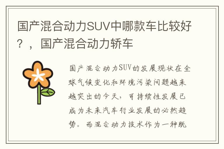 国产混合动力SUV中哪款车比较好？，国产混合动力轿车