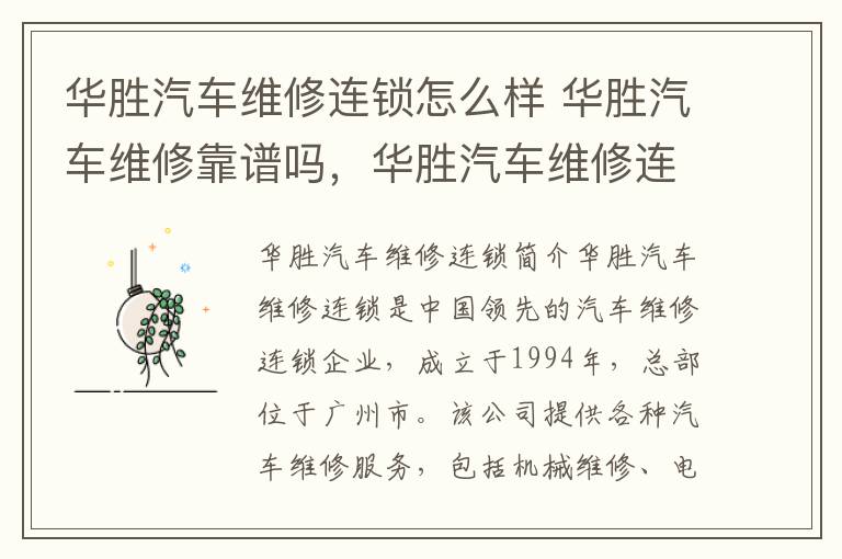 华胜汽车维修连锁怎么样 华胜汽车维修靠谱吗,华胜汽车维修连锁怎么样