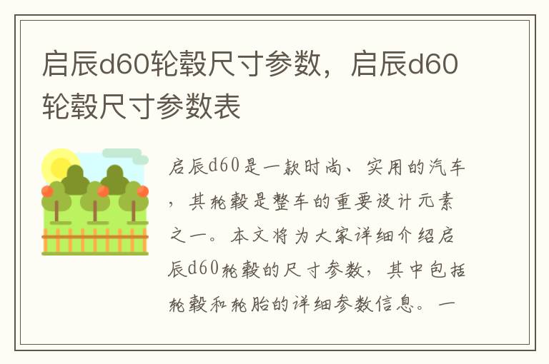 启辰d60轮毂尺寸参数，启辰d60轮毂尺寸参数表