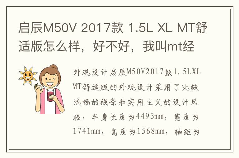 启辰M50V 2017款 1.5L XL MT舒适版怎么样，好不好，我叫mt经典再现兑换码