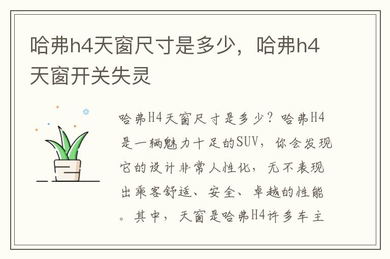 哈弗h4天窗尺寸是多少，哈弗h4天窗开关失灵