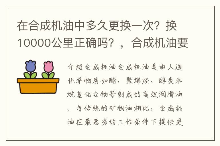 在合成机油中多久更换一次？换10000公里正确吗？，合成机油要多久换一次
