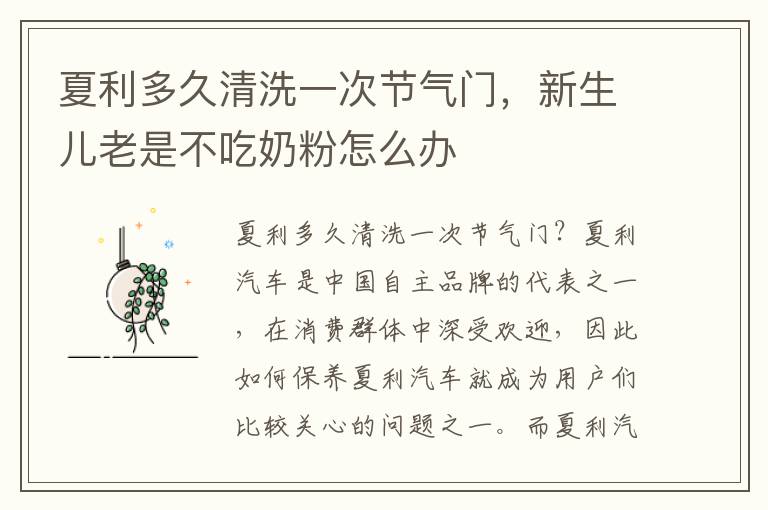 夏利多久清洗一次节气门，新生儿老是不吃奶粉怎么办