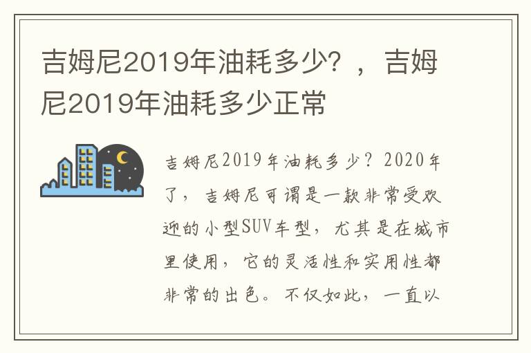 吉姆尼2019年油耗多少？，吉姆尼2019年油耗多少正常