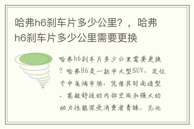 哈弗h6刹车片多少公里？，哈弗h6刹车片多少公里需要更换