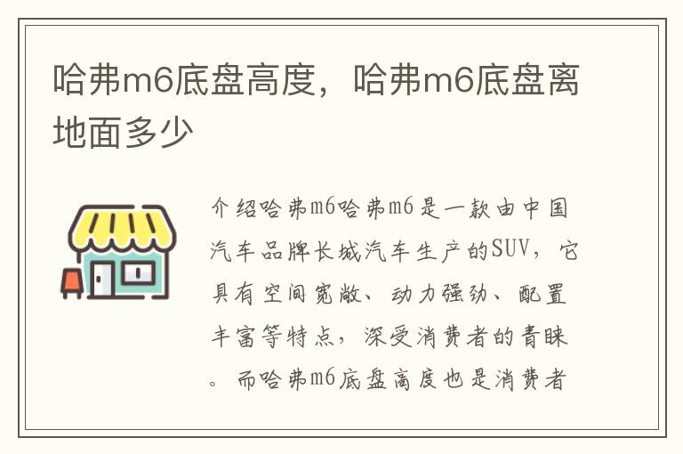 哈弗m6底盘高度，哈弗m6底盘离地面多少