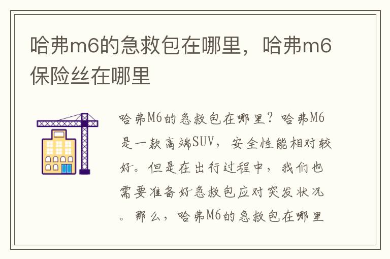 哈弗m6的急救包在哪里，哈弗m6保险丝在哪里