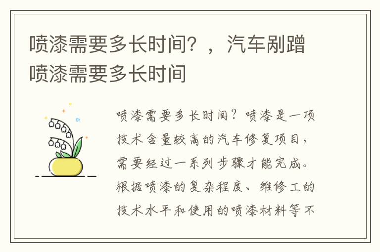 喷漆需要多长时间？，汽车剐蹭喷漆需要多长时间