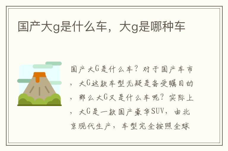 国产大g是什么车，大g是哪种车