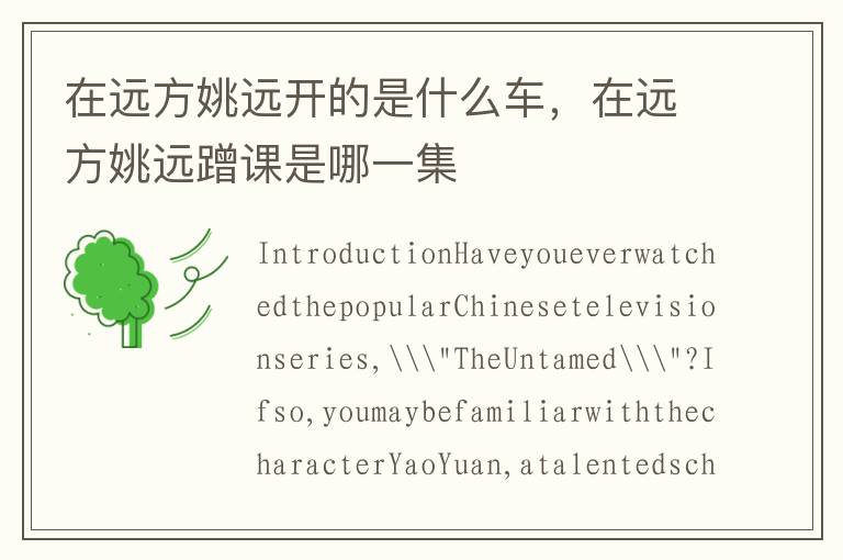 在远方姚远开的是什么车，在远方姚远蹭课是哪一集