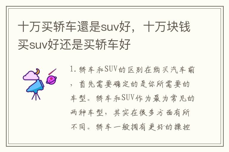 十万买轿车還是suv好,十万块钱买suv好还是买轿车好