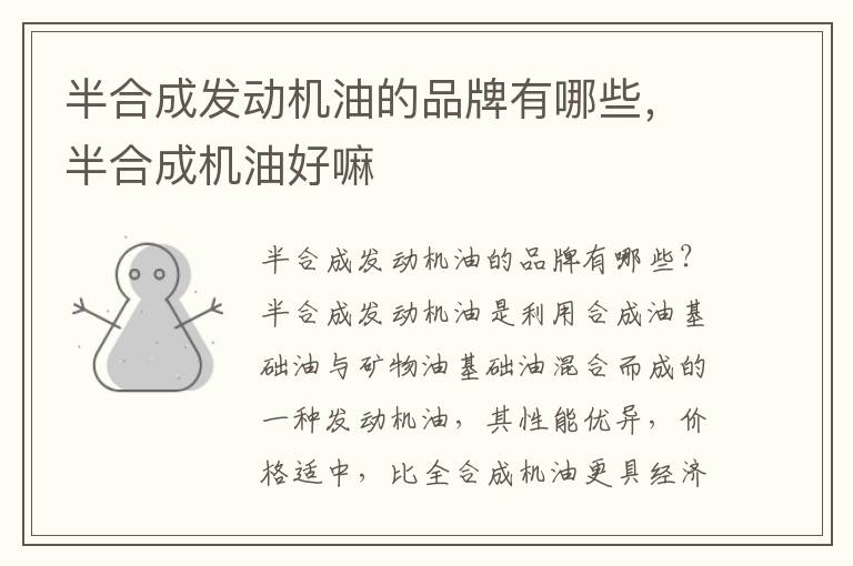 半合成发动机油的品牌有哪些,半合成机油好嘛