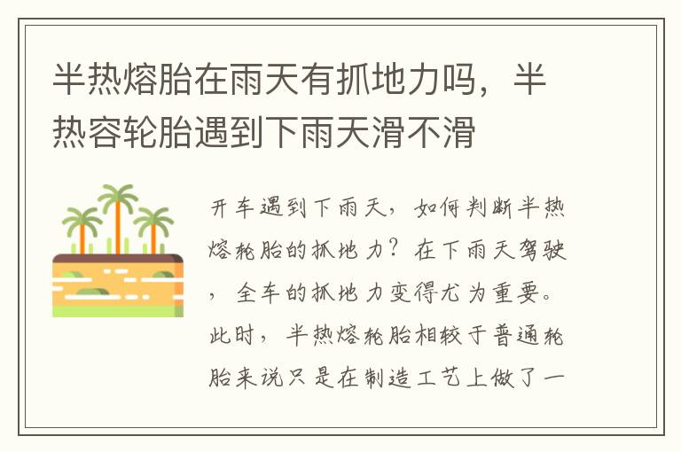 半热熔胎在雨天有抓地力吗,半热容轮胎遇到下雨天滑不滑