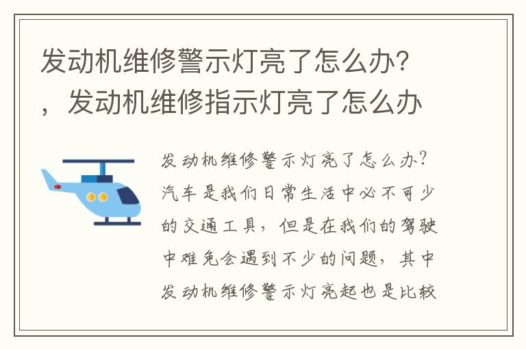 发动机维修警示灯亮了怎么办?,发动机维修指示灯亮了怎么办