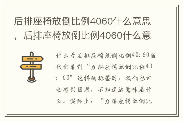 后排座椅放倒比例4060什么意思，后排座椅放倒比例4060什么意思