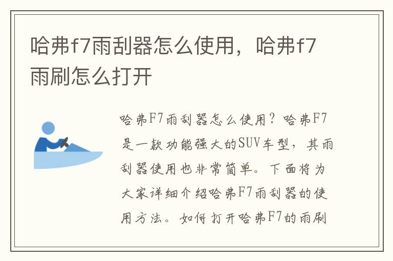 哈弗f7雨刮器怎么使用，哈弗f7雨刷怎么打开