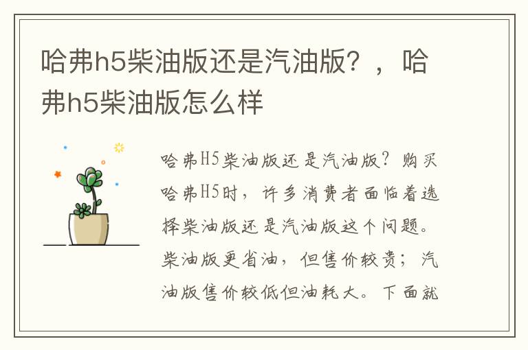 哈弗h5柴油版还是汽油版？，哈弗h5柴油版怎么样