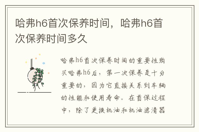 哈弗h6首次保养时间，哈弗h6首次保养时间多久