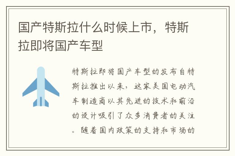 国产特斯拉什么时候上市，特斯拉即将国产车型