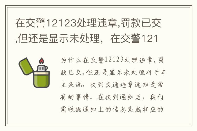 在交警12123处理违章,罚款已交,但还是显示未处理，在交警12123处理违章,罚款已交,但还是显示未处理