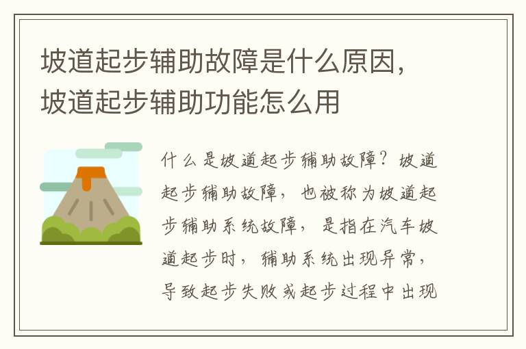 坡道起步辅助故障是什么原因，坡道起步辅助功能怎么用