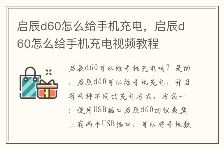 启辰d60怎么给手机充电，启辰d60怎么给手机充电视频教程