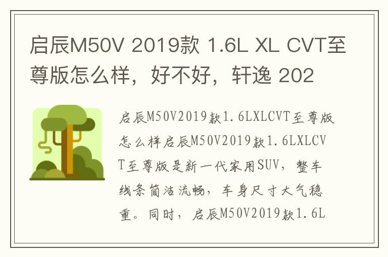 启辰M50V 2019款 1.6L XL CVT至尊版怎么样，好不好，轩逸 2022款 经典 1.6xl cvt豪华版