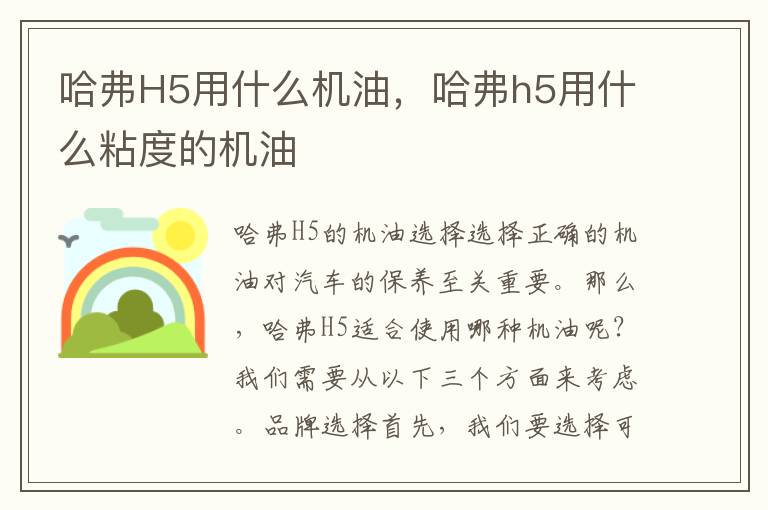 哈弗H5用什么机油，哈弗h5用什么粘度的机油