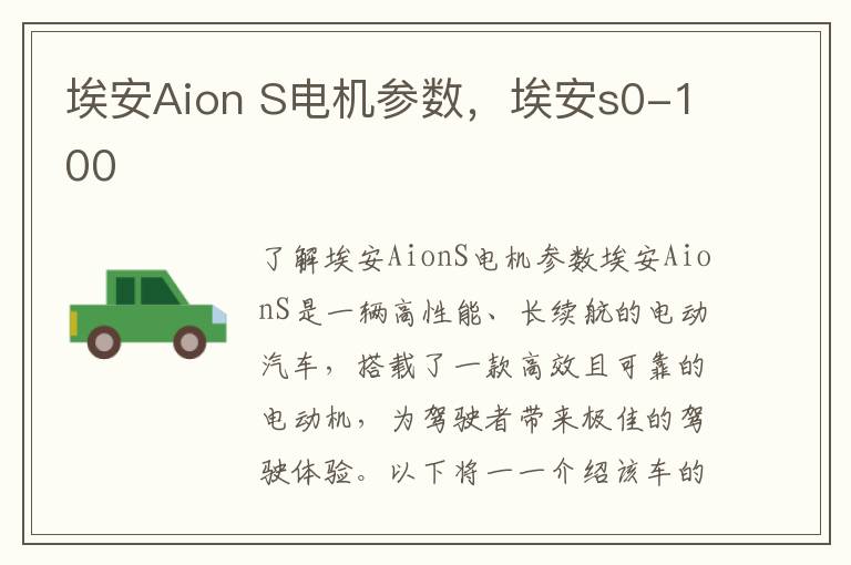 埃安Aion S电机参数，埃安s0-100