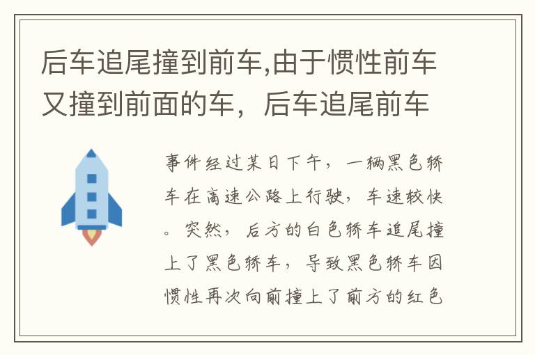 后车追尾撞到前车,由于惯性前车又撞到前面的车，后车追尾前车导致前车追尾再前车