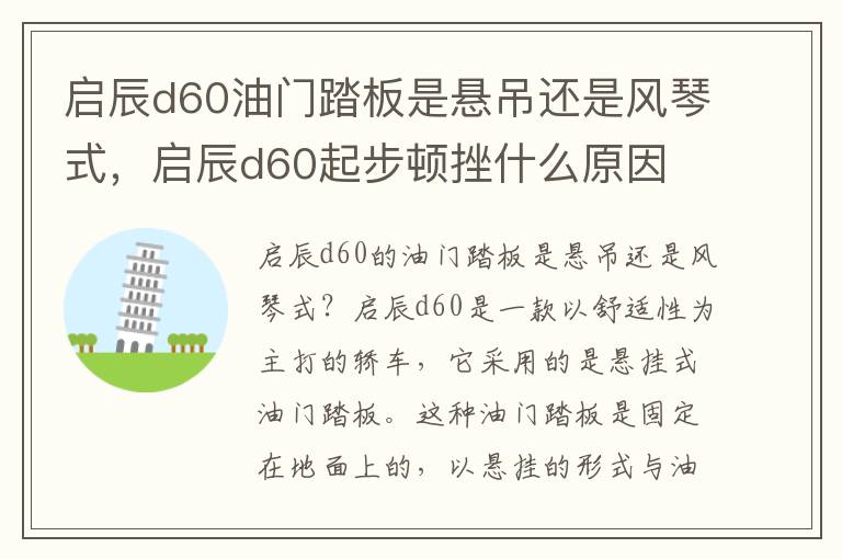 启辰d60油门踏板是悬吊还是风琴式，启辰d60起步顿挫什么原因