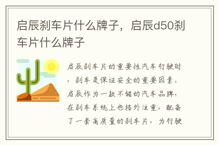 启辰刹车片什么牌子，启辰d50刹车片什么牌子