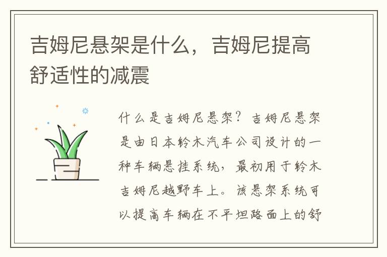 吉姆尼悬架是什么，吉姆尼提高舒适性的减震