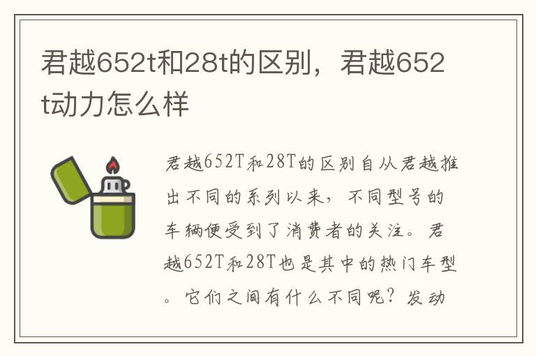君越652t和28t的区别，君越652t动力怎么样