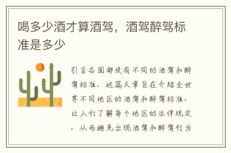 喝多少酒才算酒驾，酒驾醉驾标准是多少