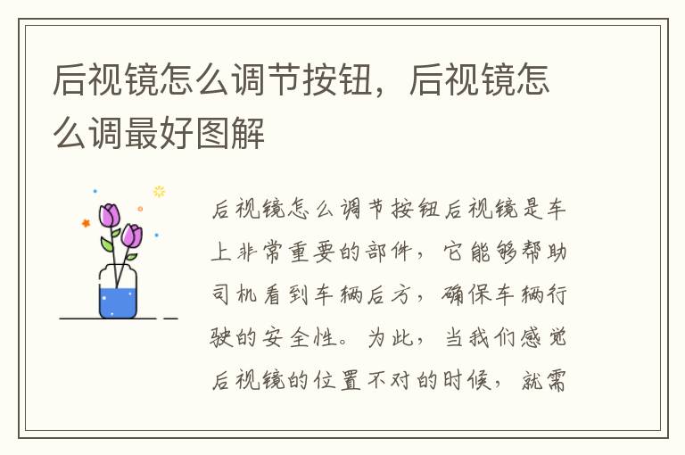 后视镜怎么调节按钮，后视镜怎么调最好图解