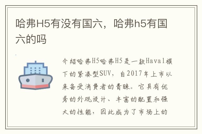 哈弗H5有没有国六，哈弗h5有国六的吗
