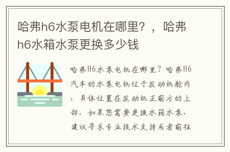 哈弗h6水泵电机在哪里？，哈弗h6水箱水泵更换多少钱