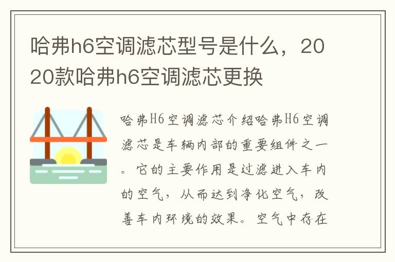 哈弗h6空调滤芯型号是什么，2020款哈弗h6空调滤芯更换