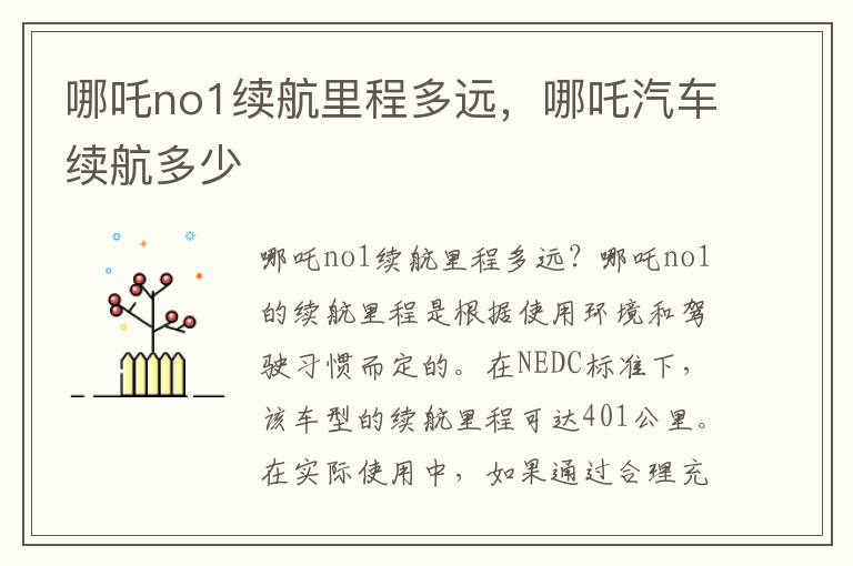 哪吒no1续航里程多远，哪吒汽车续航多少