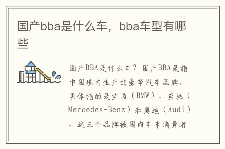 国产bba是什么车，bba车型有哪些