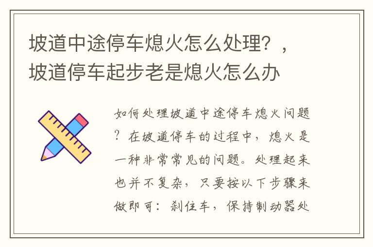 坡道中途停车熄火怎么处理？，坡道停车起步老是熄火怎么办
