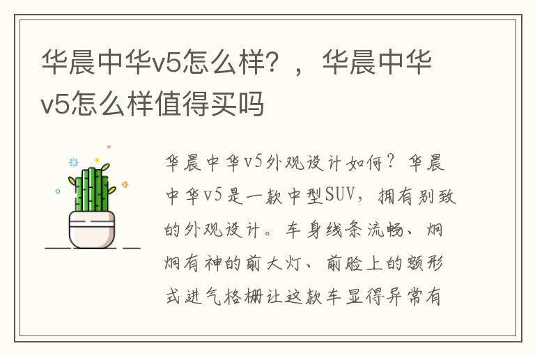 华晨中华v5怎么样?,华晨中华v5怎么样值得买吗