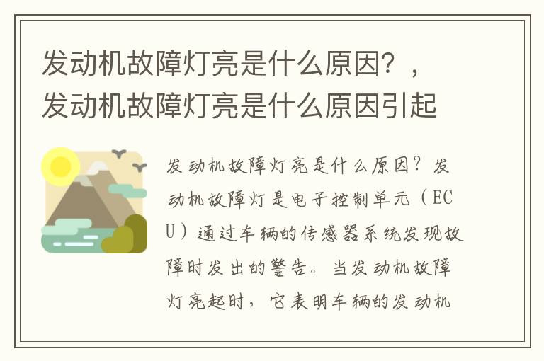 发动机故障灯亮是什么原因?,发动机故障灯亮是什么原因引起的 解决