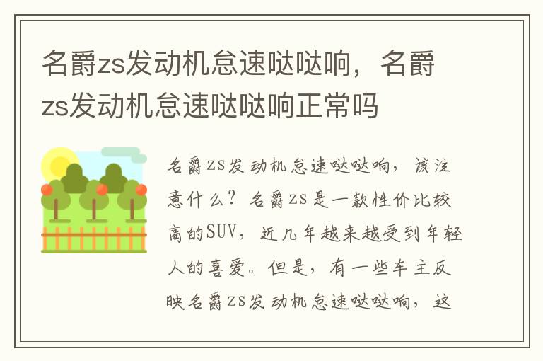 名爵zs发动机怠速哒哒响，名爵zs发动机怠速哒哒响正常吗
