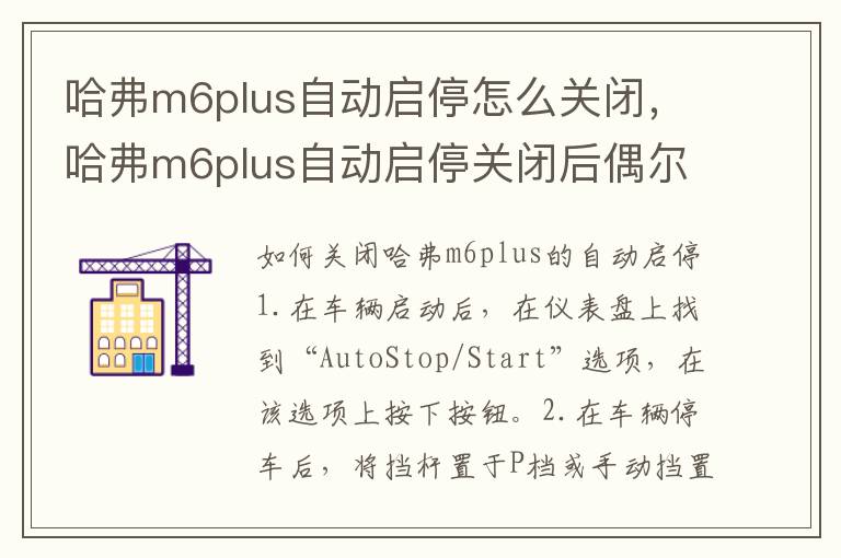 哈弗m6plus自动启停怎么关闭，哈弗m6plus自动启停关闭后偶尔出现刹车熄火