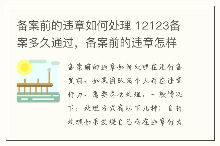 备案前的违章如何处理 12123备案多久通过，备案前的违章怎样办理