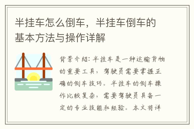半挂车怎么倒车,半挂车倒车的基本方法与操作详解