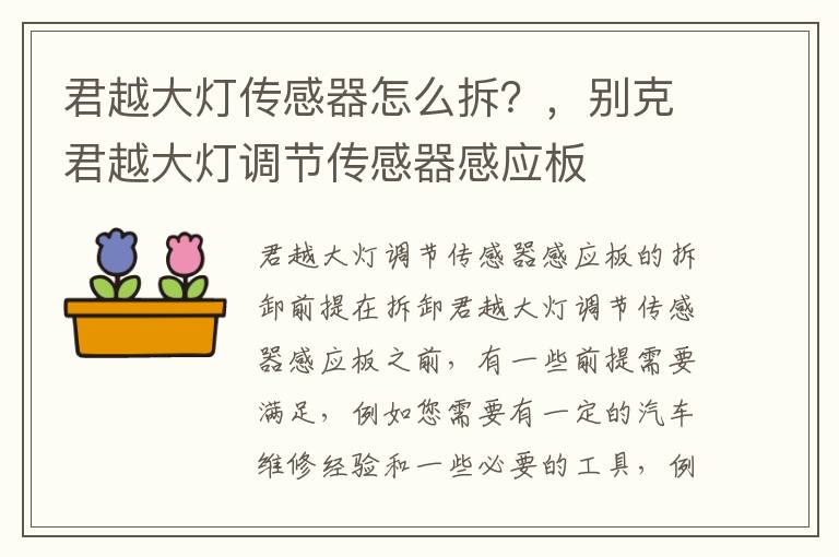 君越大灯传感器怎么拆？，别克君越大灯调节传感器感应板