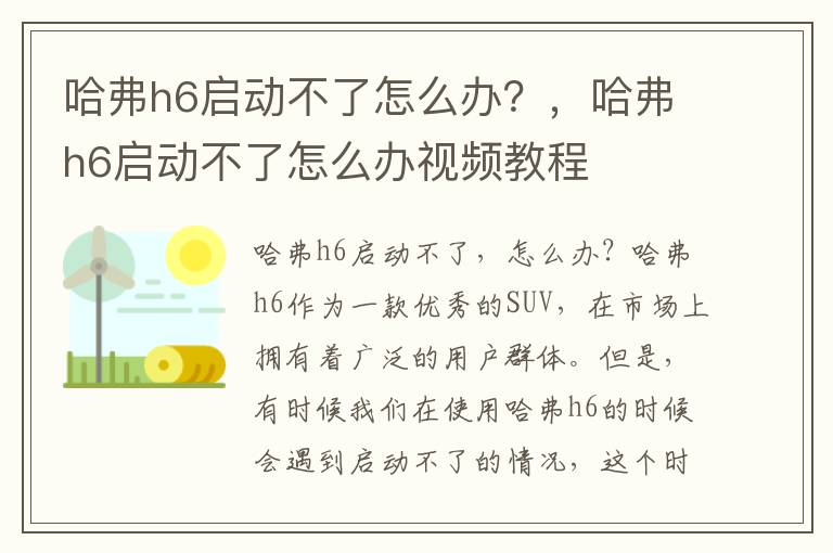 哈弗h6启动不了怎么办？，哈弗h6启动不了怎么办视频教程